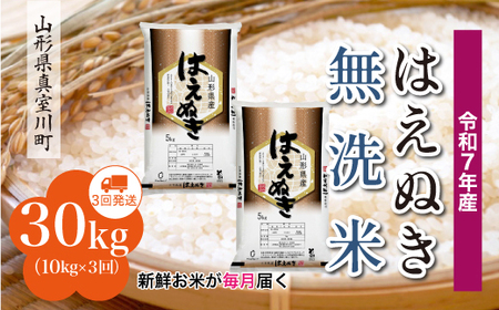 ＜令和7年産米＞ 令和8年4月中旬より発送 真室川町産 はえぬき【無洗米】30kg定期便 (10kg×3回)　◆RR7H3010M-M2604B