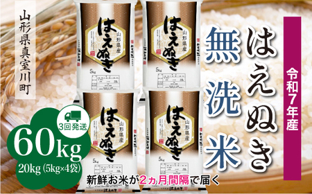 ＜令和7年産米＞ 令和8年4月中旬より発送 真室川町産 はえぬき【無洗米】60kg定期便(20kg×3回)　◆RR7H6020M-M2604B