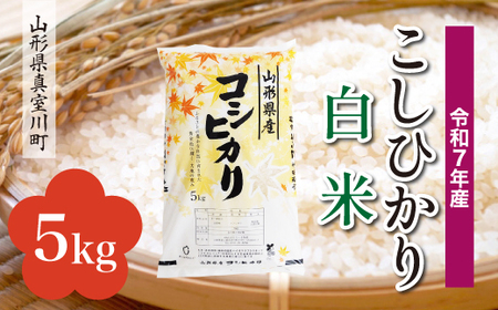 ＜令和7年産米＞ 令和8年7月上旬発送 こしひかり 【白米】 5kg （5kg×1袋） 山形県真室川町　◆RR7K05M-H2607A
