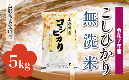 ＜令和7年産米＞ 令和8年9月上旬発送 こしひかり 【無洗米】 5kg （5kg×1袋） 山形県真室川町　◆RR7K05M-M2609A