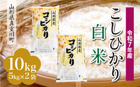 ＜令和7年産米＞ 令和8年7月下旬発送 こしひかり 【白米】 10kg （5kg×2袋） 山形県真室川町　◆RR7K10M-H2607C