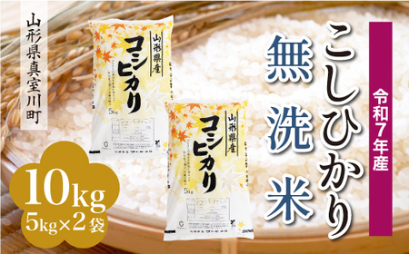 ＜令和7年産米＞ 令和8年3月中旬発送 こしひかり 【無洗米】 10kg （5kg×2袋） 山形県真室川町　◆RR7K10M-M2603B