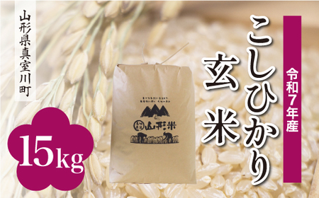 ＜令和7年産米＞ 令和8年9月下旬発送 こしひかり 【玄米】 15kg （15kg×1袋） 山形県真室川町　◆RR7K15M-G2609C