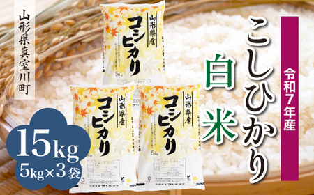 ＜令和7年産米＞ 令和8年5月中旬発送 こしひかり 【白米】 15kg （5kg×3袋） 山形県真室川町　◆RR7K15M-H2605B