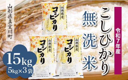 ＜令和7年産米＞ 令和8年5月下旬発送 こしひかり 【無洗米】 15kg （5kg×3袋） 山形県真室川町　◆RR7K15M-M2605C