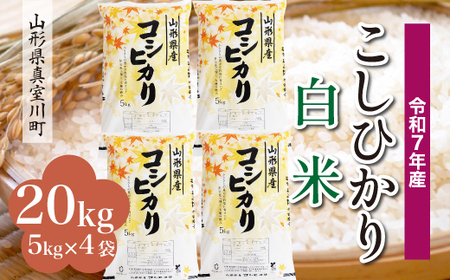 ＜令和7年産米＞ 令和8年7月中旬発送 こしひかり 【白米】 20kg （5kg×4袋） 山形県真室川町　◆RR7K20M-H2607B