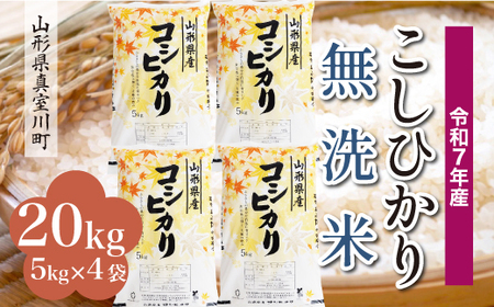 ＜令和7年産米＞ 令和8年4月上旬発送 こしひかり 【無洗米】 20kg （5kg×4袋） 山形県真室川町　◆RR7K20M-M2604A