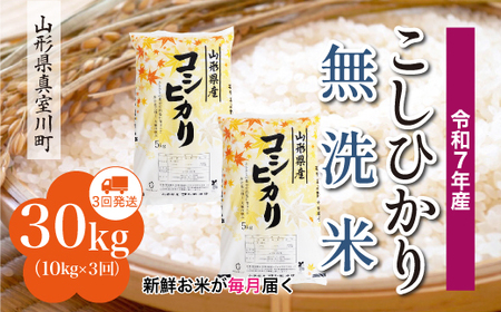 ＜令和7年産米＞ 令和8年5月中旬より発送 こしひかり【無洗米】30kg定期便 (10kg×3回) 山形県真室川町　◆RR7K3010M-M2605B