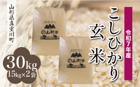 ＜令和7年産米＞ 令和8年7月上旬発送 こしひかり 【玄米】 30kg （15kg×2袋） 沖縄県・離島配送不可 山形県真室川町　◆RR7K30M-G2607A