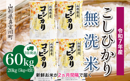 ＜令和7年産米＞ 令和8年3月下旬より発送 こしひかり【無洗米】60kg定期便(20kg×3回) 山形県真室川町　◆RR7K6020M-M2603C