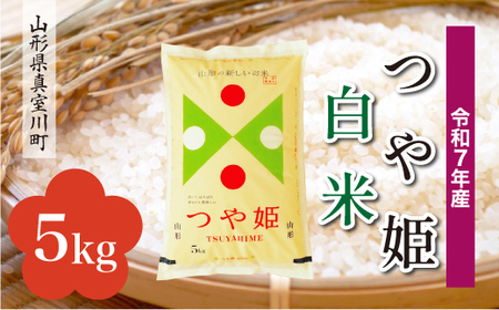 ＜令和7年産米＞ 令和8年5月下旬発送 特別栽培米 つや姫 【白米】 5kg （5kg×1袋） 山形県真室川町　◆RR7T05M-H2605C