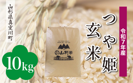 ＜令和7年産米＞ 令和8年7月下旬発送 特別栽培米 つや姫 【玄米】 10kg （10kg×1袋） 山形県真室川町　◆RR7T10M-G2607C