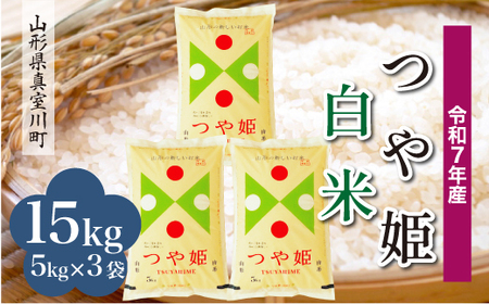 ＜令和7年産米＞ 令和8年8月下旬発送 特別栽培米 つや姫 【白米】 15kg （5kg×3袋） 山形県真室川町　◆RR7T15M-H2608C