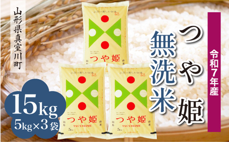 ＜令和7年産米＞ 令和8年4月上旬発送 特別栽培米 つや姫 【無洗米】 15kg （5kg×3袋） 山形県真室川町　◆RR7T15M-M2604A