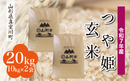 ＜令和7年産米＞ 令和8年8月上旬発送 特別栽培米 つや姫 【玄米】 20kg （10kg×2袋） 山形県真室川町　◆RR7T20M-G2608A