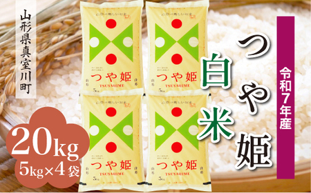 ＜令和7年産米＞ 令和8年4月下旬発送 特別栽培米 つや姫 【白米】 20kg （5kg×4袋） 山形県真室川町　◆RR7T20M-H2604C