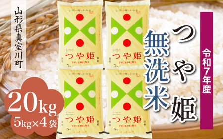 ＜令和7年産米＞ 令和8年7月中旬発送 特別栽培米 つや姫 【無洗米】 20kg （5kg×4袋） 山形県真室川町　◆RR7T20M-M2607B