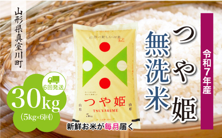 ＜令和7年産米＞ 令和8年3月上旬より発送 特別栽培米 つや姫【無洗米】30kg定期便 (5kg×6回) 山形県真室川町　◆RR7T3005M-M2603A