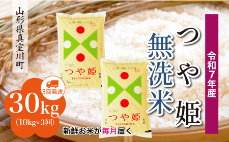 ＜令和7年産米＞ 令和8年4月中旬より発送 特別栽培米 つや姫【無洗米】30kg定期便 (10kg×3回) 山形県真室川町　◆RR7T3010M-M2604B