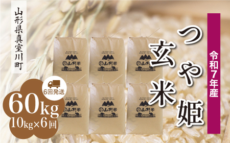 ＜令和7年産米＞ 令和8年4月上旬より発送 特別栽培米 つや姫【玄米】60kg定期便(10kg×6回) 山形県真室川町　◆RR7T6010M-G2604A