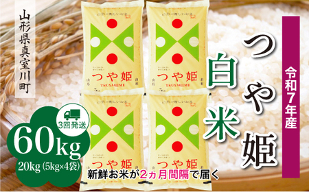 ＜令和7年産米＞ 令和8年3月上旬より発送 特別栽培米 つや姫【白米】60kg定期便(20kg×3回) 山形県真室川町　◆RR7T6020M-H2603A