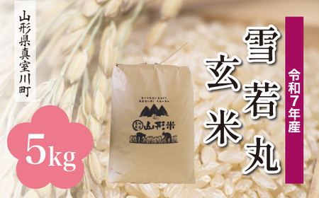 ＜令和7年産米＞ 令和8年3月中旬発送 雪若丸 【玄米】 5kg （5kg×1袋） 山形県真室川町　◆RR7Y05M-G2603B