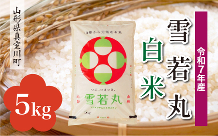 ＜令和7年産米＞ 令和8年5月上旬発送 雪若丸 【白米】 5kg （5kg×1袋） 山形県真室川町　◆RR7Y05M-H2605A