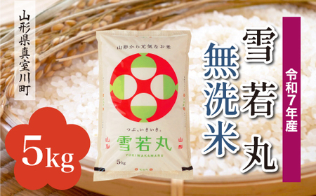 ＜令和7年産米＞ 令和8年8月中旬発送 雪若丸 【無洗米】 5kg （5kg×1袋） 山形県真室川町　◆RR7Y05M-M2608B