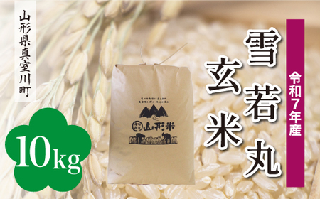 ＜令和7年産米＞ 令和8年3月下旬発送 雪若丸 【玄米】 10kg （10kg×1袋） 山形県真室川町　◆RR7Y10M-G2603C