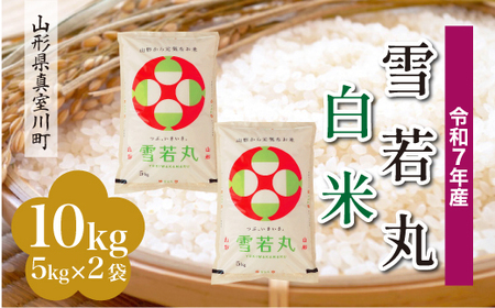 ＜令和7年産米＞ 令和8年4月下旬発送 雪若丸 【白米】 10kg （5kg×2袋） 山形県真室川町　◆RR7Y10M-H2604C