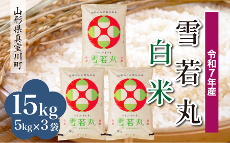 ＜令和7年産米＞ 令和8年8月下旬発送 雪若丸 【白米】 15kg （5kg×3袋） 山形県真室川町　◆RR7Y15M-H2608C
