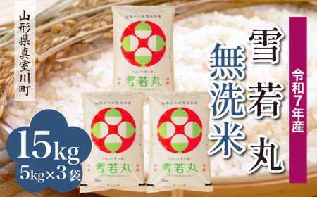 ＜令和7年産米＞ 令和8年5月中旬発送 雪若丸 【無洗米】 15kg （5kg×3袋） 山形県真室川町　◆RR7Y15M-M2605B