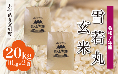 ＜令和7年産米＞ 令和8年3月中旬発送 雪若丸 【玄米】 20kg （10kg×2袋） 山形県真室川町　◆RR7Y20M-G2603B