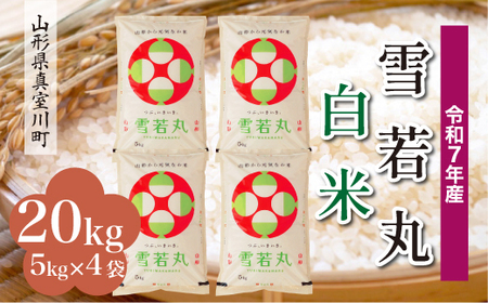 ＜令和7年産米＞ 令和8年7月上旬発送 雪若丸 【白米】 20kg （5kg×4袋） 山形県真室川町　◆RR7Y20M-H2607A