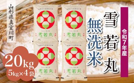 ＜令和7年産米＞ 令和8年3月下旬発送 雪若丸 【無洗米】 20kg （5kg×4袋） 山形県真室川町　◆RR7Y20M-M2603C