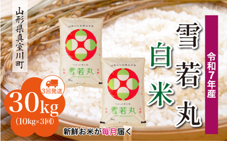 ＜令和7年産米＞ 令和8年7月下旬より発送 雪若丸【白米】30kg定期便 (10kg×3回) 山形県真室川町　◆RR7Y3010M-H2607C