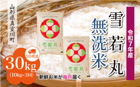 ＜令和7年産米＞ 令和8年4月下旬より発送 雪若丸【無洗米】30kg定期便 (10kg×3回) 山形県真室川町　◆RR7Y3010M-M2604C