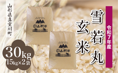 ＜令和7年産米＞ 令和8年3月下旬発送 雪若丸 【玄米】 30kg （15kg×2袋） 沖縄県・離島配送不可 山形県真室川町　◆RR7Y30M-G2603C