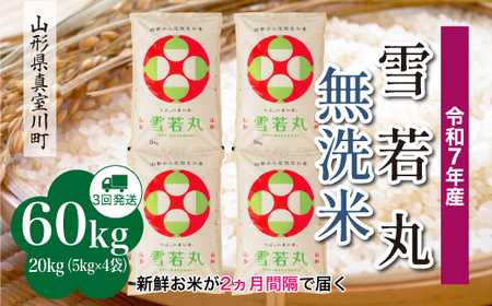 ＜令和7年産米＞ 令和8年3月下旬より発送 雪若丸【無洗米】60kg定期便(20kg×3回) 山形県真室川町　◆RR7Y6020M-M2603C