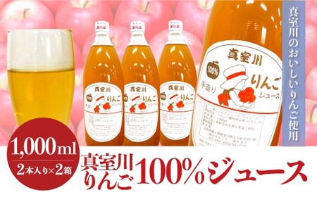 ＜真室川のおいしいりんご使用＞　真室川りんご100％ジュース　2本入×2箱　◆TR012-2025