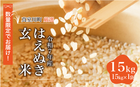 ＜数量限定＞ 令和7年産 はえぬき 【玄米】 15kg （15kg×1袋） 山形県真室川町　◆NR7H15M-G9999 25,550円