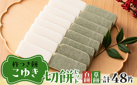 【先行予約】杵つき餅 こゆき ［切餅セット（白餅×3袋、草餅×3袋）］ F7W-0107