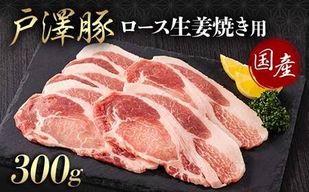 山形県 戸沢村産 戸澤豚一番育ち ロース 300g 生姜焼き用 豚肉 豚 肉 ポーク 国産 ブランド豚 冷凍 贈答用 贈り物 プレゼント 自宅用 家庭用   F7W-0077