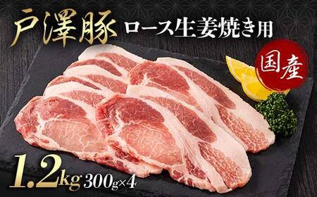 山形県 戸沢村産 戸澤豚一番育ち ロース 1.2kg(300g×4) 生姜焼き用 豚肉 豚 肉 ポーク 国産 ブランド豚 冷凍 贈答用 贈り物 プレゼント 自宅用 家庭用 F7W-0080