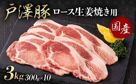 山形県 戸沢村産 戸澤豚一番育ち ロース 3kg(300g×10) 生姜焼き用 豚肉 豚 肉 ポーク 国産 ブランド豚 冷凍 贈答用 贈り物 プレゼント 自宅用 家庭用   F7W-0082