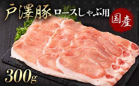 山形県 戸沢村産 戸澤豚一番育ち ロース 300g しゃぶしゃぶ用 豚肉 豚 肉 ポーク 国産 ブランド豚 冷凍 贈答用 贈り物 プレゼント 自宅用 家庭用  F7W-0043