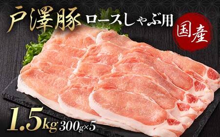 山形県 戸沢村産 戸澤豚一番育ち ロース 1.5kg(300g×5) しゃぶしゃぶ用 豚肉 豚 肉 ポーク 国産 ブランド豚 冷凍 贈答用 贈り物 プレゼント 自宅用 家庭用  F7W-0047