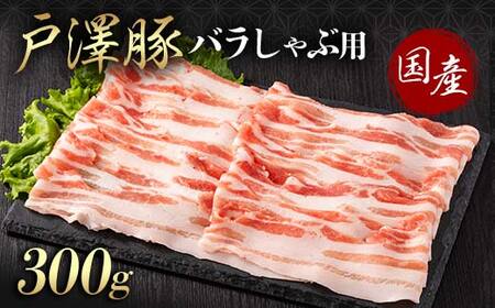 山形県 戸沢村産 戸澤豚一番育ち バラ 300g しゃぶしゃぶ用 豚肉 豚 肉 ポーク 国産 ブランド豚 冷凍 贈答用 贈り物 プレゼント 自宅用 家庭用  F7W-0049