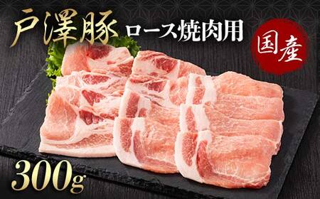 山形県 戸沢村産 戸澤豚一番育ち ロース 300g 焼肉用 豚肉 豚 肉 ポーク 国産 ブランド豚 冷凍 BBQ バーベキュー 贈答用 贈り物 プレゼント 自宅用 家庭用  F7W-0060