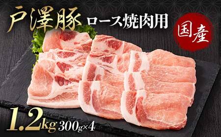 山形県 戸沢村産 戸澤豚一番育ち ロース 1.2kg(300g×4) 焼肉用 豚肉 豚 肉 ポーク 国産 ブランド豚 冷凍 BBQ バーベキュー 贈答用 贈り物 プレゼント 自宅用 家庭用  F7W-0063